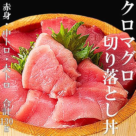 国内正規総代理店アイテム 本マグロ 赤身 切り落し 120g 海鮮丼 刺身 国産 お取り寄せ グルメ ギフト まぐろ 鮪