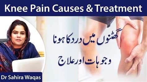 Knee Pain Causes Treatment Ghutno Mein Dard Ka Ilaj By Dr Sahira