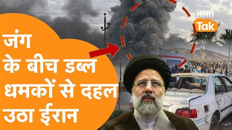 Iran Blast Double Blast से दहला Iran 100 लोगों की मौत Israel ने कराए