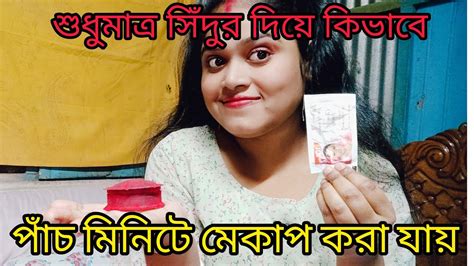 খুব সহজে সিঁদুর দিয়ে কিভাবে মেকাপ করা যায় শুধুমাত্র ১০ টাকায় 😍 Youtube