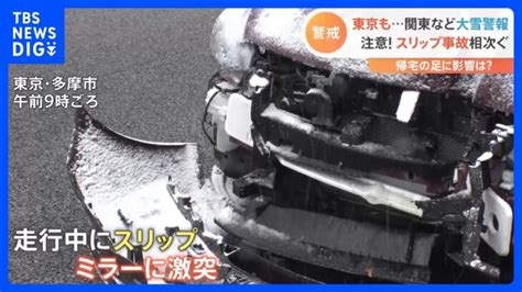 関東の広い範囲で大雪警報 各地でスリップ事故が「ハンドルがタイヤごともっていかれた」｜tbs News Dig │ 【気ままに】ニュース速報