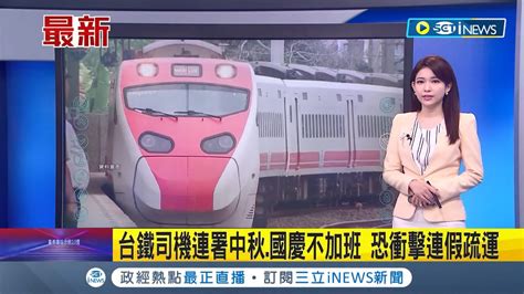 中秋節返鄉恐沒車搭 台鐵員工不滿津貼問題沒解決要罷工 喊中秋國慶不加班聯署 交通部長王國材已積極與工會溝通│【台灣要聞】20230909