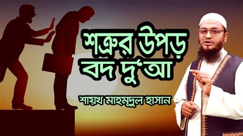 শতরর উপর বদ দআ YouTube