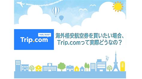 海外格安航空券を買いたい！ってどうなの？ ぴよぴよの一生マイル旅