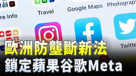 3月25日財經快報 歐洲防壟斷新法鎖定蘋果谷歌meta｜ 新唐人電視台 影片 新唐人精選新聞 乾淨世界