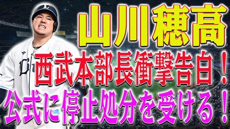 【爆発的告白】山川穂高の衝撃告白！fa行使での無連絡に西武本部長が衝撃の説明！出場停止処分は変わらずそのままか？ Youtube