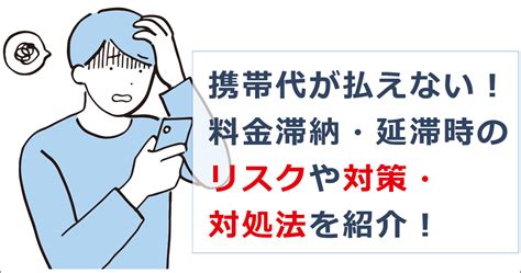 携帯代が払えない！料金滞納・延滞時のリスクや対策・対処法を紹介！ お金借りる今すぐナビ