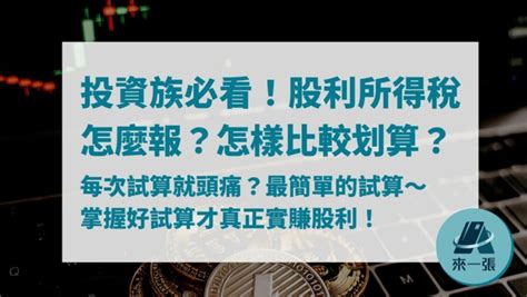 股利所得稅是什麼？怎麼試算？2023存股族必看申報懶人包！ 來一張 信用卡知識專欄