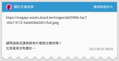 關於任課老師 德明財經科大板 Dcard