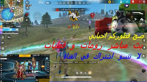 بث مباشر فري فاير رومات وفعليات للمتابعين 💗🔥🛑live Free Fire 🛑 Youtube