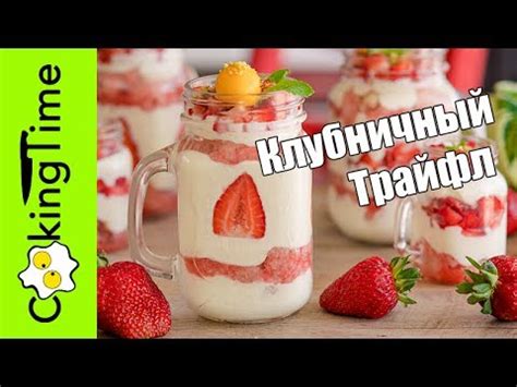 ТРАЙФЛ КЛУБНИЧНЫЙ 🍓 вкусный ЯГОДНЫЙ десерт с клубникой, бисквитом и ...