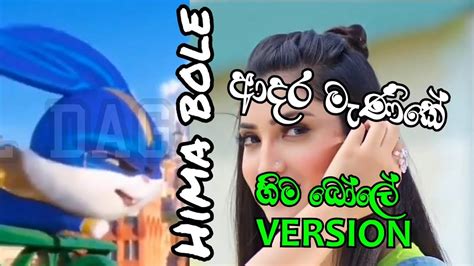 Adara Manike Hima Bole Version ආදර මැණිකේ හිම බෝලේ Version Youtube