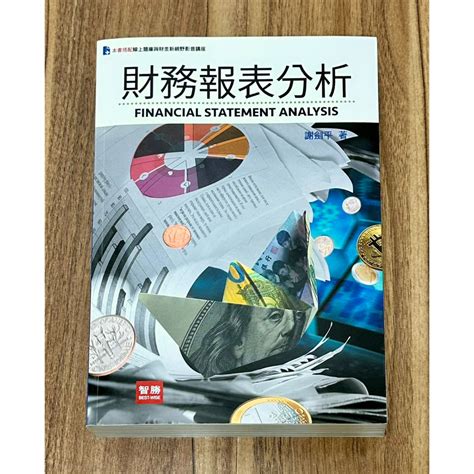 財務報表分析 五版 謝劍平著 蝦皮購物