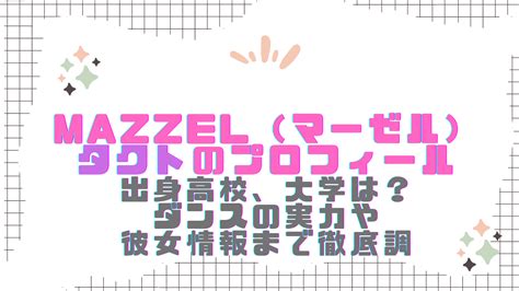 Mazzel（マーゼル）メンバー、タクトのプロフィール（お誕生日、年齢、身長体重）や出身高校、大学は？ダンスの実力や彼女情報まで徹底調査