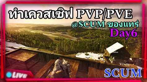 LIVE SCUM 0 95v ทำเควสเซฟ PVP PVE SCUM ของแทร Day6 scum