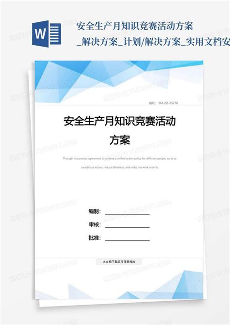 安全生产月知识竞赛活动方案解决方案计划解决方案实用文档 安全word模板下载编号lbnaxyez熊猫办公