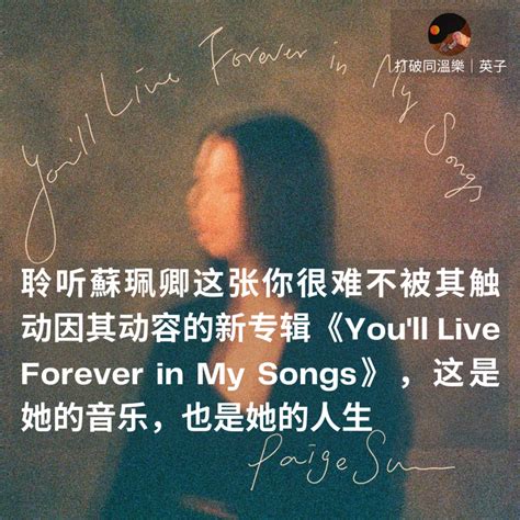 聆听蘇珮卿这张你很难不被其触动因其动容的新专辑《youll Live Forever In My Songs》，这是她的音乐，也是她的人生 知乎