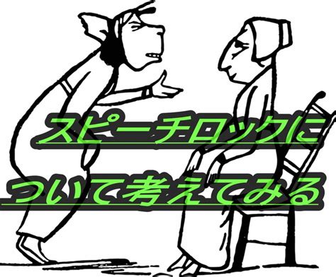 【スピーチロック】普段、忙しい時に利用者さんについつい言ってしまう言葉から拘束なるかも？ スピーチロックについて考えてみる。 とある介護士