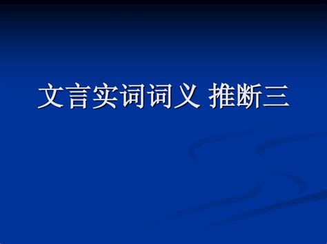 文言文实词词义推断三 Word文档在线阅读与下载 无忧文档