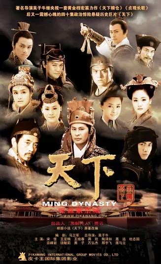 Дорама Династия Мин Ming Dynasty 天下 Tian Xia Китай 2007 Азияпоиск Дорамы фильмы и