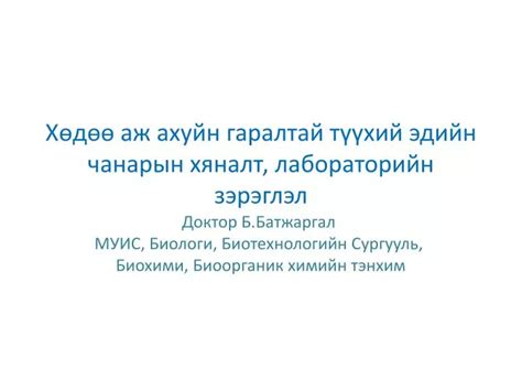 Ppt Хөдөө аж ахуйн гаралтай түүхий эдийн чанарын хяналт лабораторийн