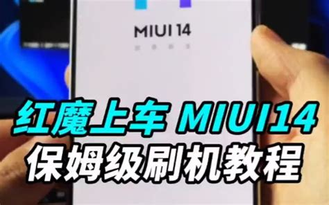 小米8屏幕指纹版刷入miui14再战3年！