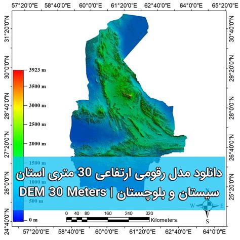 دانلود مدل رقومی ارتفاعی استان سیستان و بلوچستان با قدرت تفکیک مکانی 30