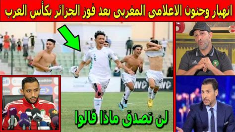 انهيار وجنون وصدمة الاعلام المغربى بعد فوز الجزائر بكأس العرب بعد الفوز