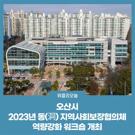 오산시 2023년 동洞 지역사회보장협의체 역량강화 워크숍 개최