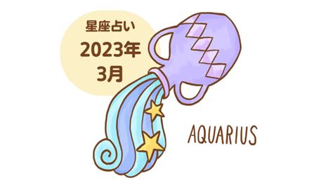 みずがめ座 2023年3月 運勢「柔軟な頭で色んなことを吸収する」 セレンディピティ