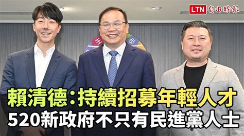 賴清德：持續招募年輕人才 520新政府不只有民進黨人士 自由電子報影音頻道