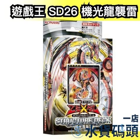 日紙 遊戲王 Ocg Sd26 機光龍襲雷 預組 套牌 卡牌 牌組 Structure Deck【水貨碼頭】 蝦皮購物