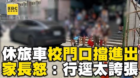 休旅車停進校門口擋學生進出！家長怒：行逕太誇張newsebc Youtube