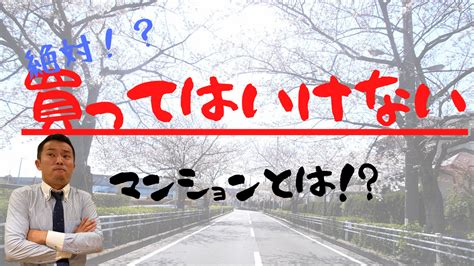 【youtube】絶対買ってはいけないマンションとは？ 株式会社明和地所