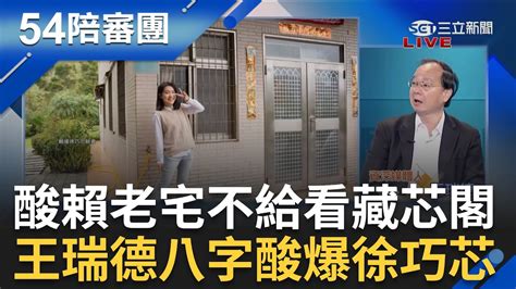 【上集】呂家愷慘遭芯粉出征 徐巧芯成政論監察員 葉元之超挫喊我支持徐巧芯 昔日拍賴清德老宅今日被拍喊騷擾 王瑞德一句話酸爆｜周楷 王