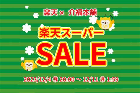 1211月159まで！楽天スーパーsale開催中！ 介福本舗（かいふくほんぽ） 福岡市西区小戸にあるショールーム併設の福祉用具