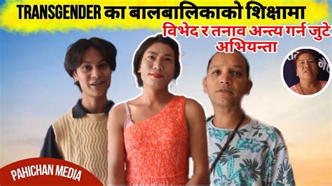 Transgender का बालबालिकाको शिक्षामा विभेद र तनाव अन्त्य गर्न जुटे