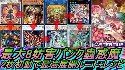 【遊戯王md】パンク蟲惑魔デッキ8妨害最強展開ルート・回し方andデッキレシピ【遊戯王マスターデュエルpunk蟲惑魔デッキ 動かし方・使い方・やり