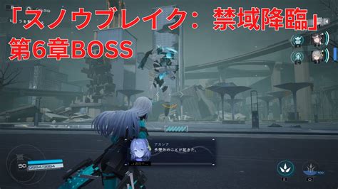 「スノウブレイク：禁域降臨」第6章boss【snowbreak Containment Zone】 Youtube