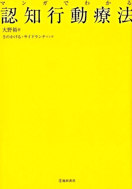 楽天ブックス マンガでわかる認知行動療法 大野 裕 9784262155678 本