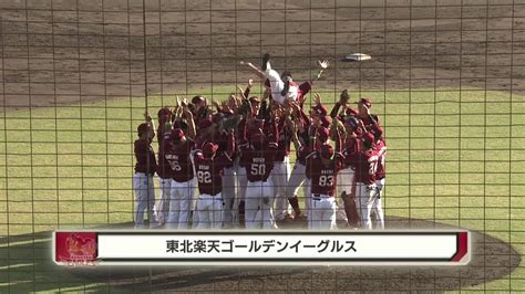 東北楽天ゴールデンイーグルスが2年ぶり2度目のファーム日本一！ 2022年プロ野球ファーム日本選手権 Youtube