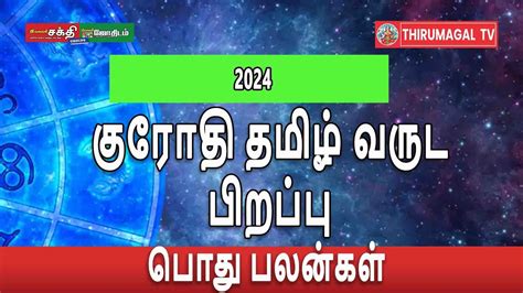 2024 குரோதி தமிழ் வருட பிறப்பு பொது பலன்கள் Youtube