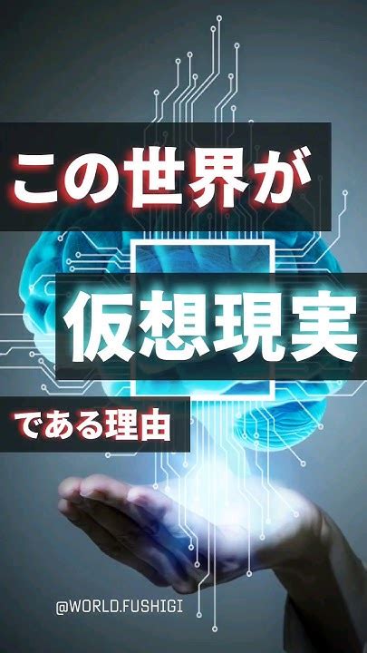 この世界は仮想現実である：シミュレーション仮説 マルチバース 物理学 宇宙の謎 宇宙 イーロンマスク Youtube