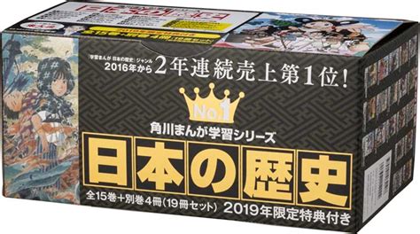 【kadokawa公式ショップ】角川まんが学習シリーズ 日本の歴史 2019特典つき全15巻＋別巻4冊セット 本｜カドカワストア