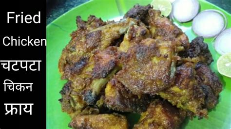 Chicken Fry Recipe । चिकन फ्राय रेसिपी ‌ How To Make Chicken Fry । Chicken Fry। Youtube