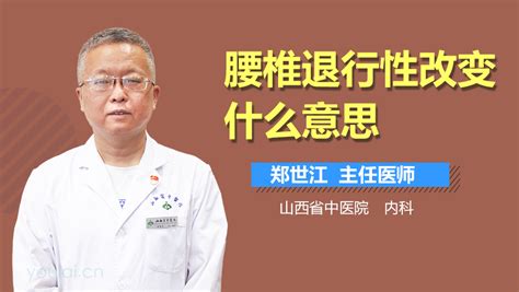 腰椎退行性改变怎么办 有来医生