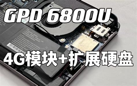 GPD WIN MAX 2 4G模块+硬盘安装教程｜内部做工欣赏 - 哔哩哔哩