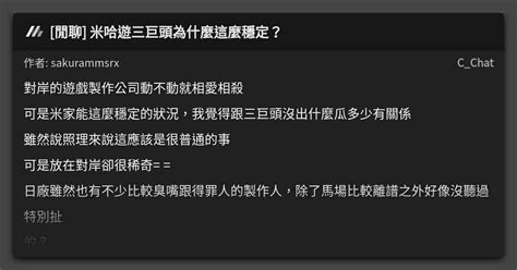 [閒聊] 米哈遊三巨頭為什麼這麼穩定？ 看板 C Chat Mo Ptt 鄉公所