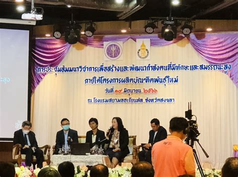 ประชุมสัมมนาเพื่อสร้างและพัฒนากำลังคนที่มีทักษะและสมรรถนะสูง ภายใต้โครงการผลิตบัณฑิตพันธุ์ใหม่