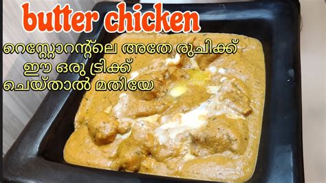 ബട്ടർ ചിക്കൻ Restaurant Style Butter Chicken Youtube